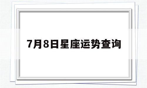 7月8日星座运势查询