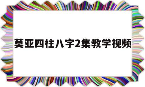 莫亚四柱八字20集教学视频第六集 莫亚四柱八字20集教学视频第六集