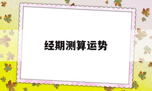 经期测算运势