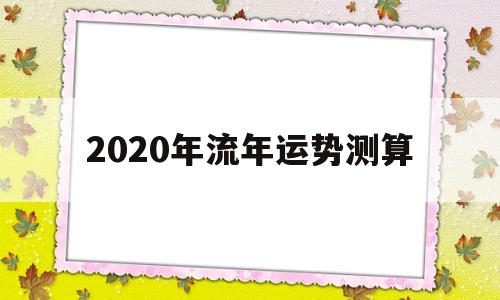 2020 八字 流年运势