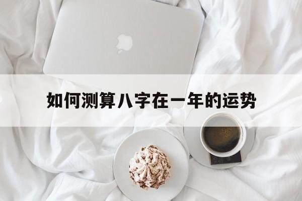 如何测算八字在一年的运势