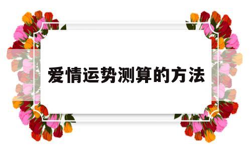 测试爱情运势