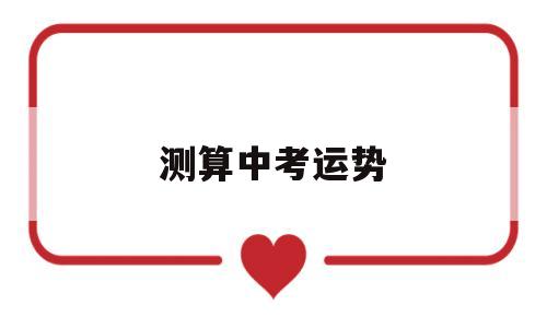 测算中考运势