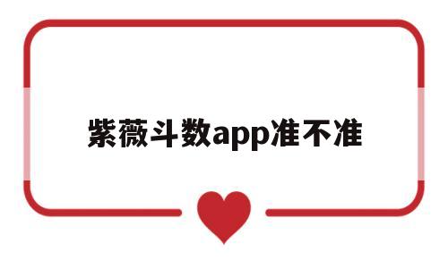 紫薇斗数算命APP