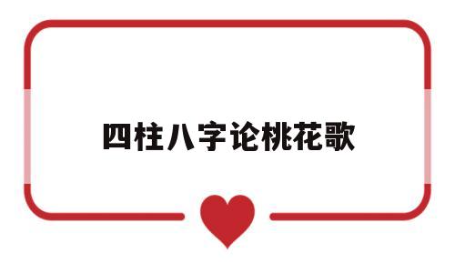 四柱全是桃花的八字
