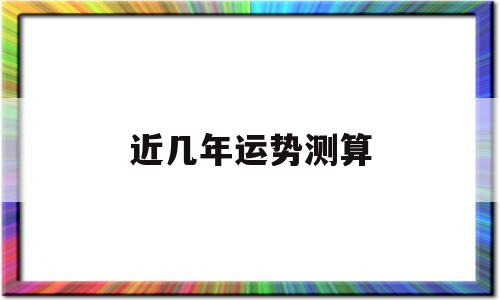 测算最近运势