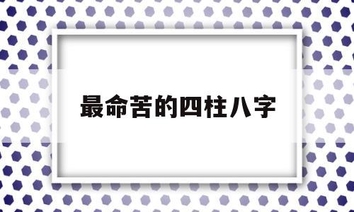 最命苦的四柱八字