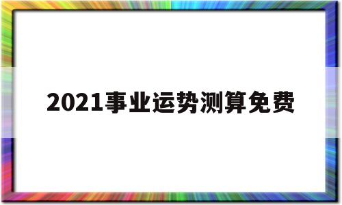 2021事业运势测算免费