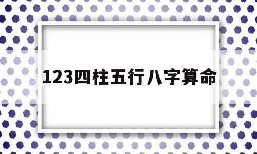 123四柱五行八字算命