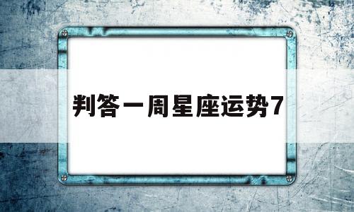 判答一周星座运势