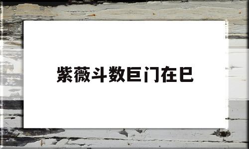 紫微斗数巨门在父母宫