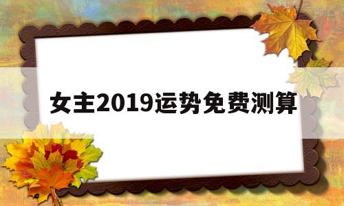 女主2019运势免费测算小说