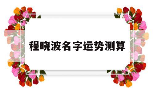 程晓波名字运势测算