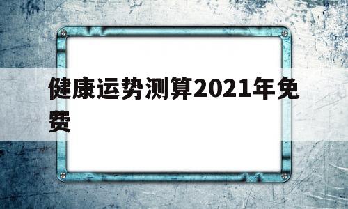 健康运势测算2021年免费