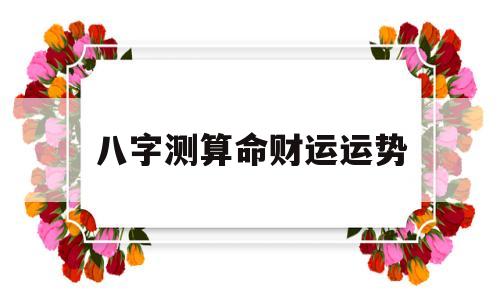 八字今日财运运势测算