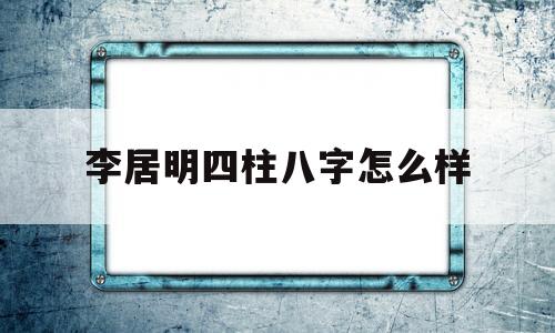李居明免费八字四柱测算