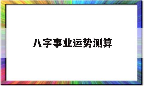 八字命理测算事业财运