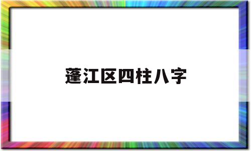 蓬江区四柱八字 蓬江区四柱八字