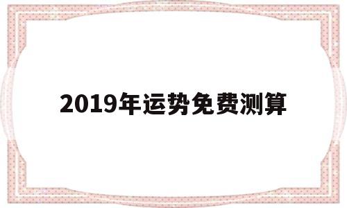 周易免费算卦2019年运势