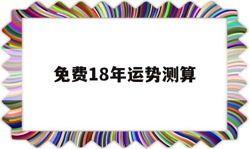 21年运势免费测算