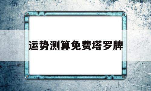 运势测算免费塔罗牌