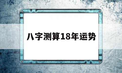 八字测算18年运势