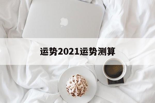 运势2021运势测算