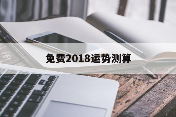 免费2018运势测算