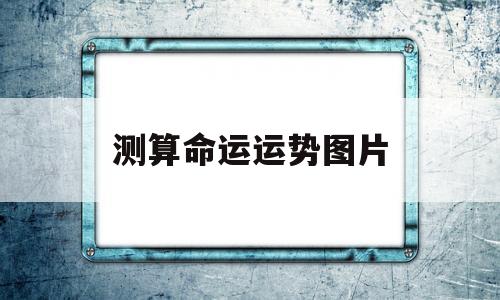 八字免费测算人生运势图