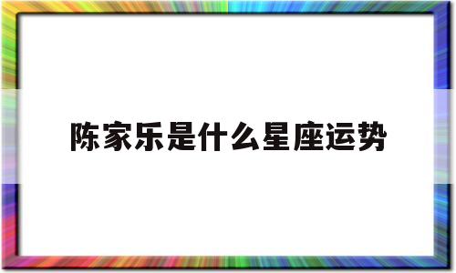2022年10月星座运势