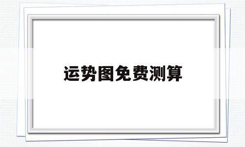 运势图免费测算