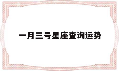 第一星座网3月份运势如何