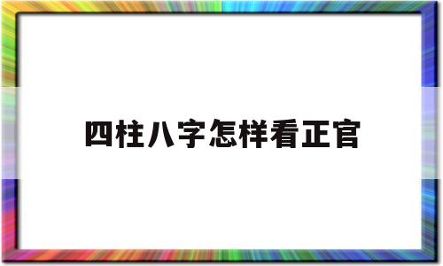 四柱八字怎样看正官