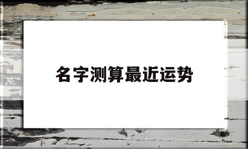 名字测试运势