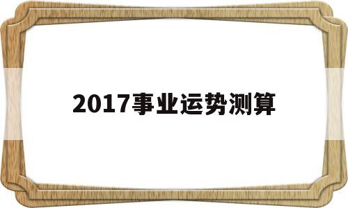 2017事业运势测算