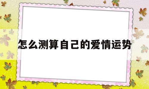 怎么测算自己的爱情运势