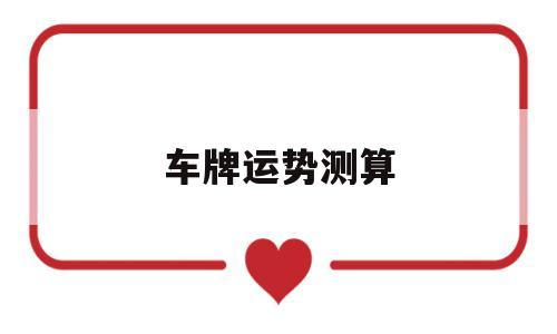 车牌运势测算