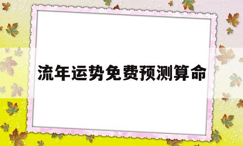 流年运势免费预测算命