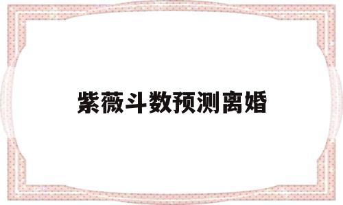 紫微斗数如何看流年离婚