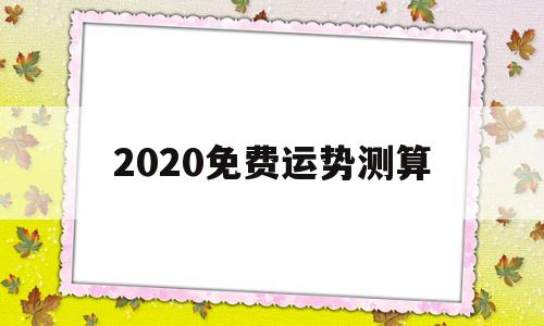 2020免费运势测算