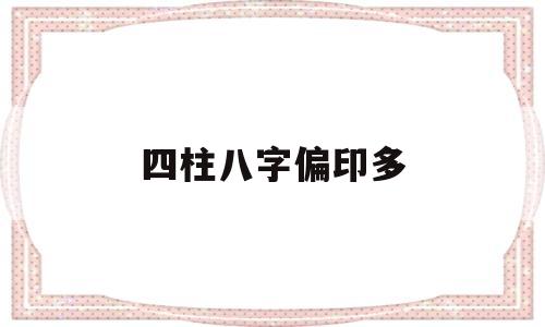 四柱八字偏印多 四柱八字偏印多