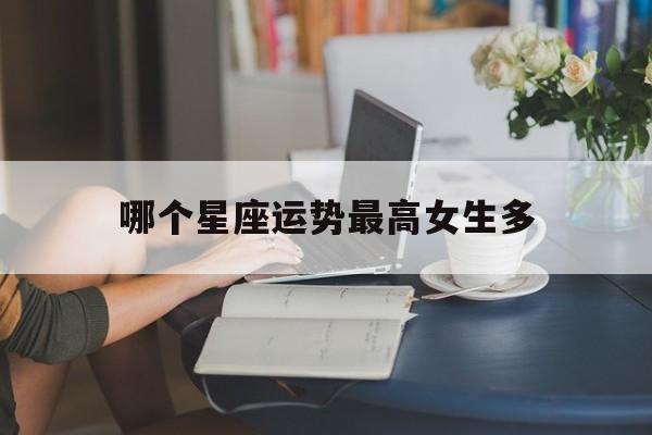运气最好的星座女