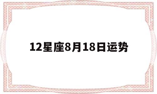 双鱼座8月18日运势 双鱼座8月18日运势