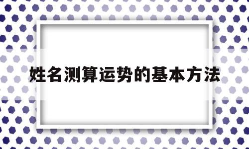 姓名测算运势的基本方法