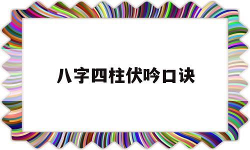 八字伏吟详解