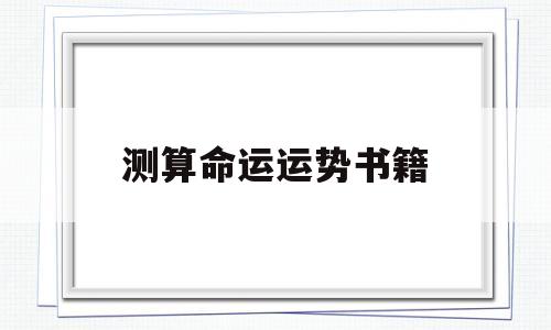 推算命运的书