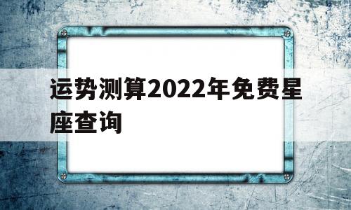 第一星座网2022年运势