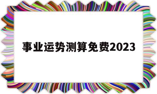 事业运势测算免费2021各年出生年数重量表