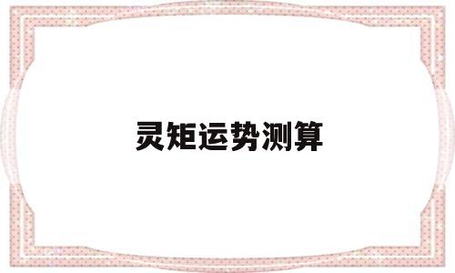 运势 测算