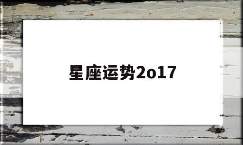 星座运势2o17